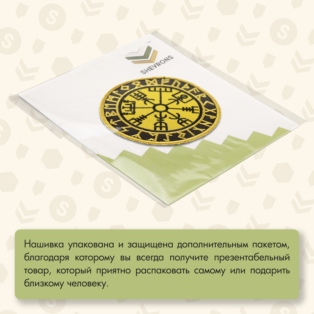 Нашивка на одежду, патч, шеврон на липучке "Компас викингов" (Жёлтый) 8,5х8,5 см