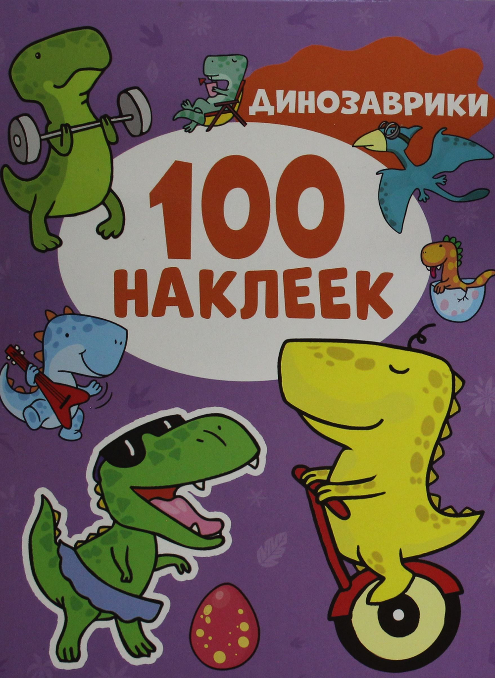 Динозаврики (100 наклеек)