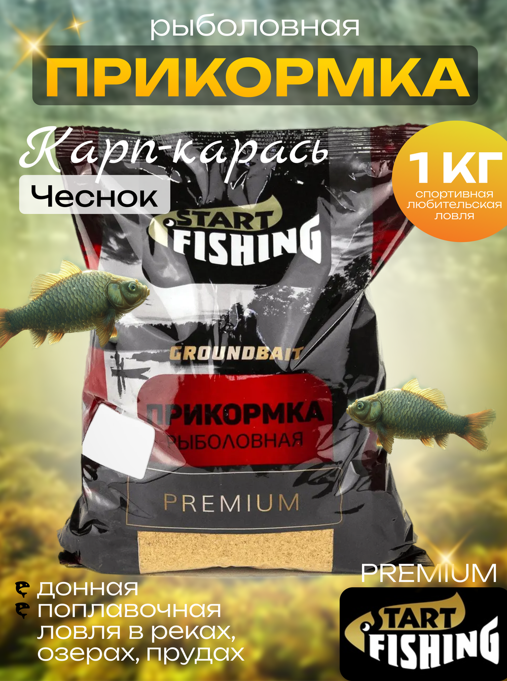 Прикормка Start Fishing Premium (1кг), Карп-Карась (10шт/уп)
