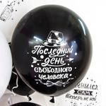 Шар (12"/30 см) Мальчишник, Последний день свободы, Ассорти, пастель, 2 ст 50 шт.