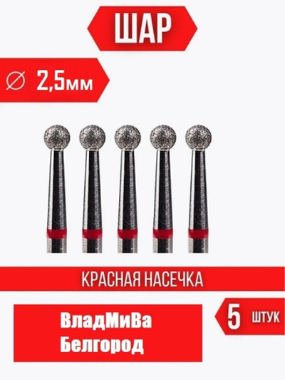 Набор алмазных фрез Шар 025 Мягкая Белгород 5шт