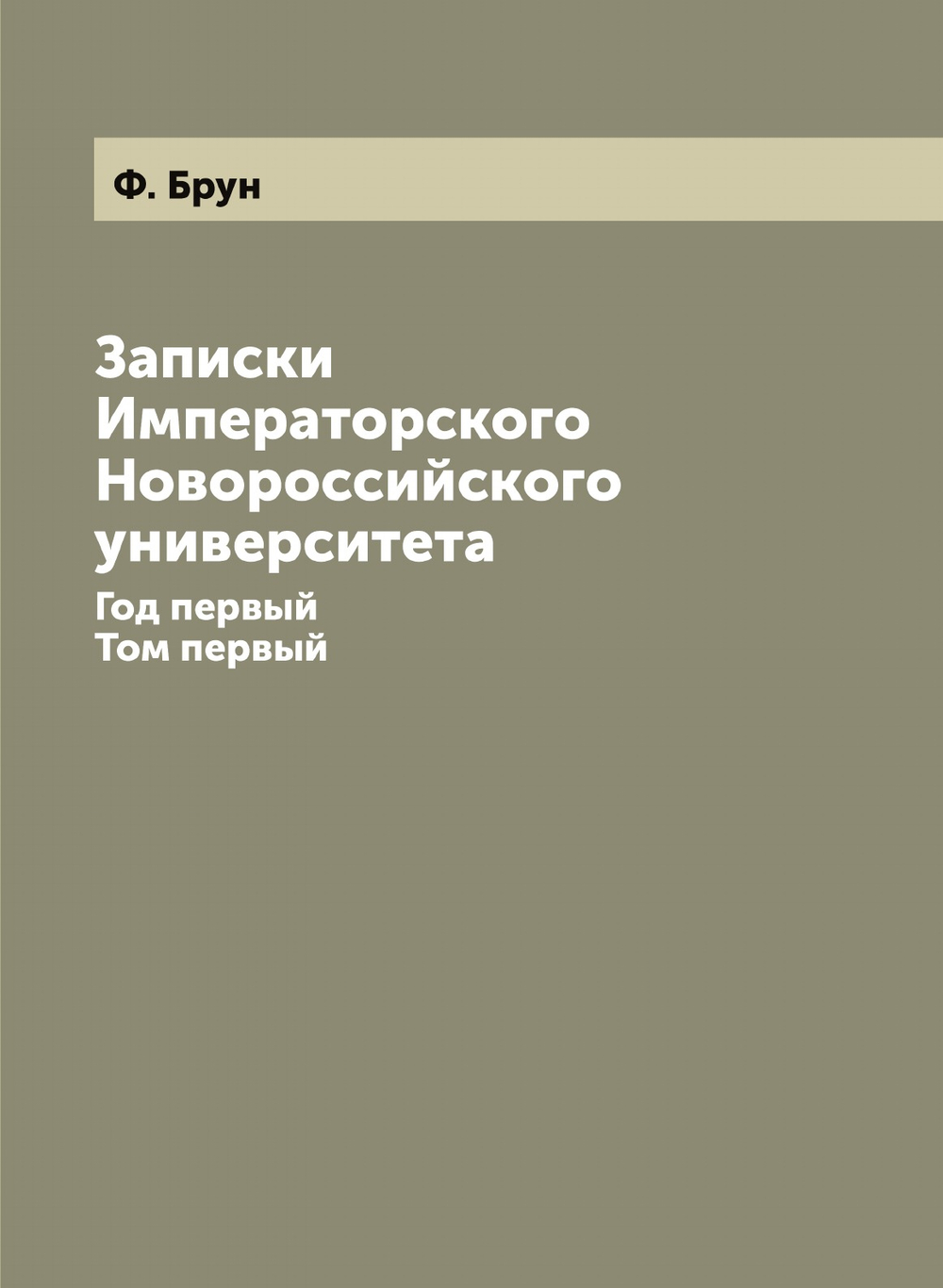 Записки Императорского Новороссийского университета. Год 1. Том 1 Путешествие Ивана Шильтбергера по Европе, Азии и Африке с 1394 по 1427 г | Ф. Брун