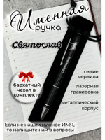 Ручка именная Святослав в чехле