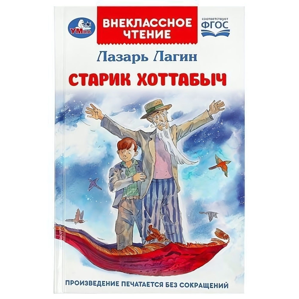 Внеклассное чтение "Старик Хоттабыч" Л.И.Лагин 978-5-506-08547-8 (Умка)