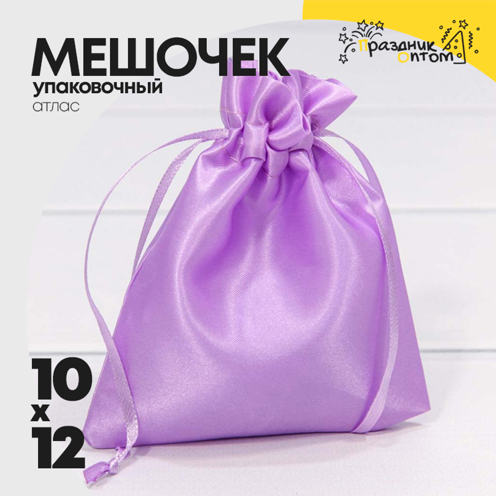 Мешочек 10х12см Атлас (Сиреневый)