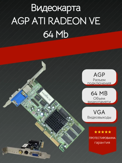 Видеокарта AGP ATI RADEON VE 64 Mb