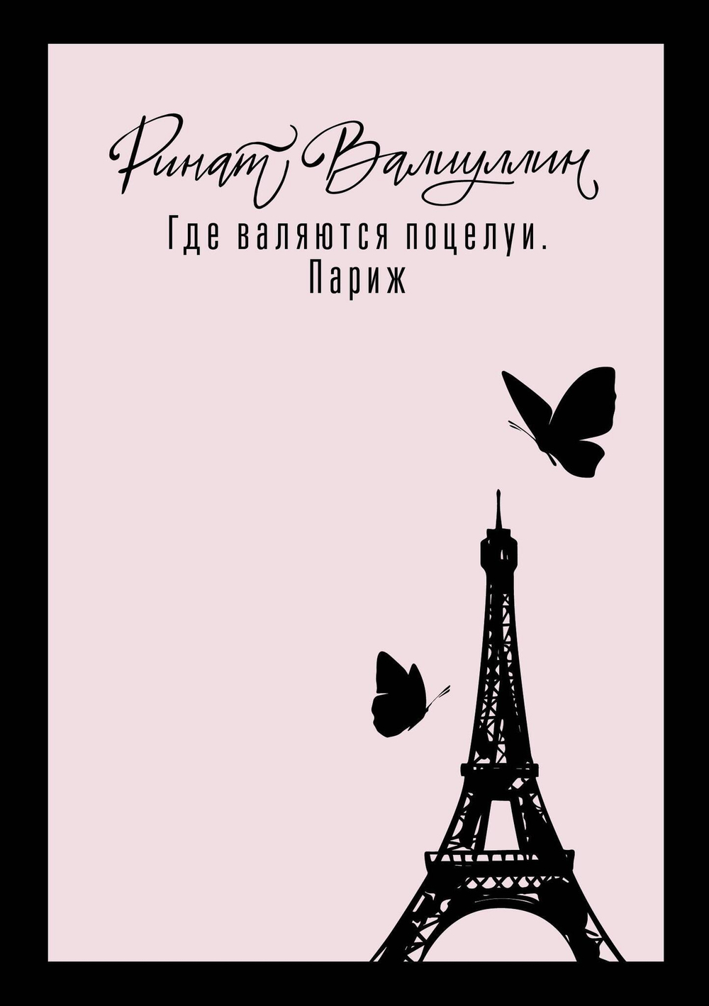 Где валяются поцелуи. Париж