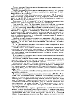 Государственная Фармакопея. Часть 1 | Министерство здравоохранения СССР