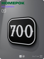 Номерок на дверь квартиры 700, для кабинета, офиса, шильдик 9 х 7 см, черный, Айдентика Технолоджи