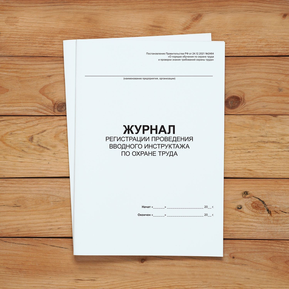 Журнал регистрации проведения вводного инструктажа по охране труда с нумерацией