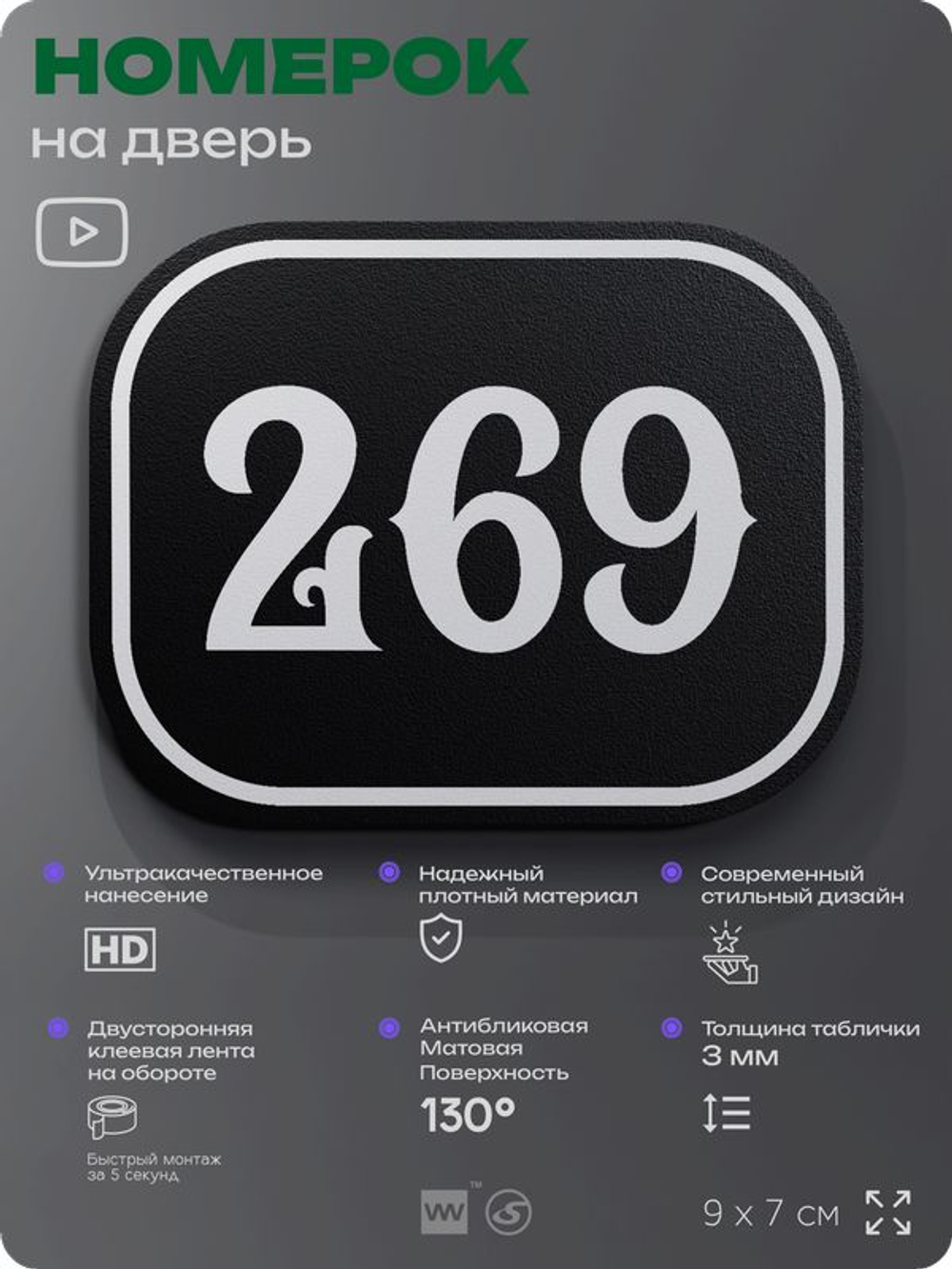 Номерок на дверь квартиры 269, для кабинета, офиса, шильдик 9 х 7 см, черный, Айдентика Технолоджи
