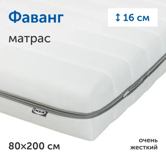 Матрас IKEA Фаванг 200х80