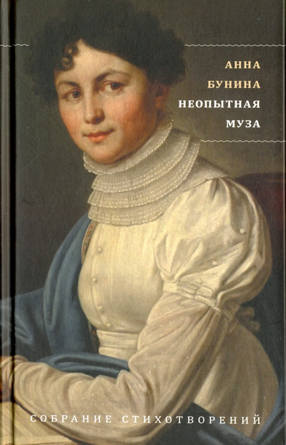 Неопытная муза