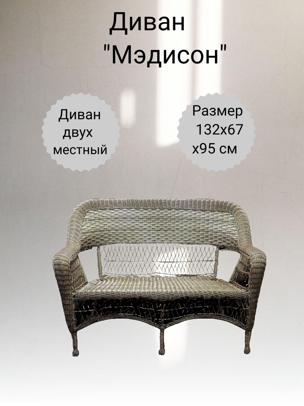 Двухместный диван из ротанга МЭДИСОН «MADISON» арт.М03195 brown