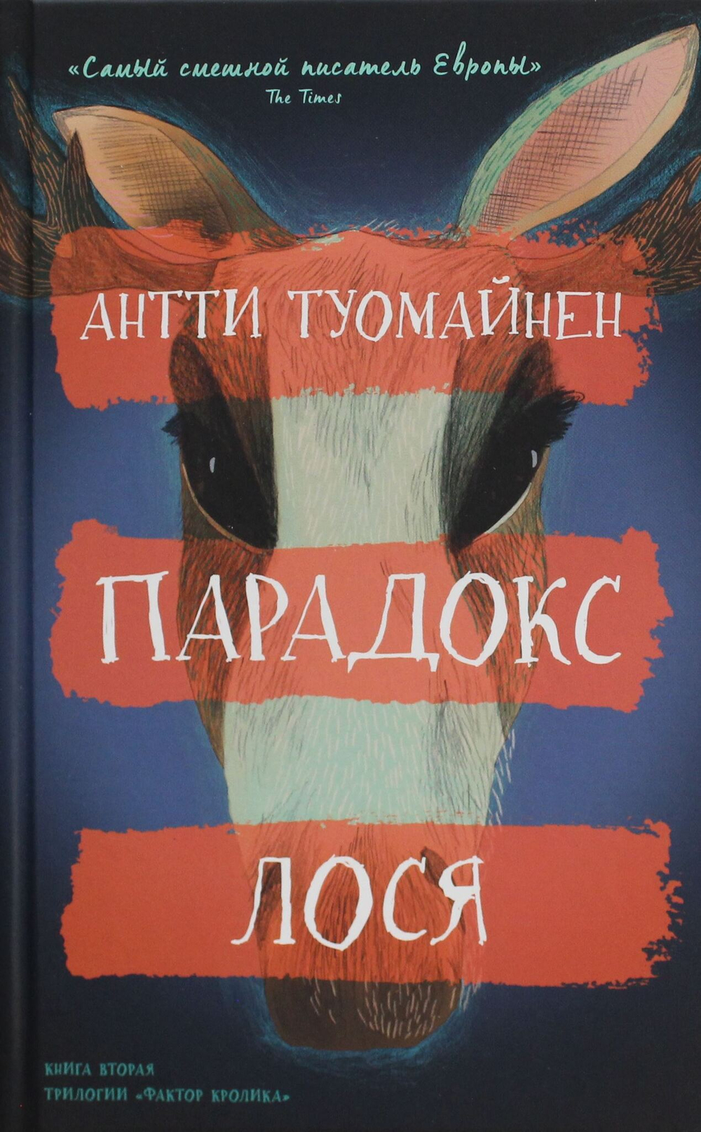Парадокс лося