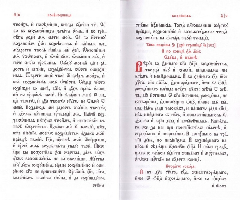 Часослов на на церковнославянском языке с закладкой