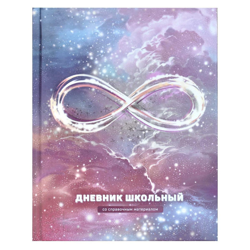 Дневник школьный 48л "Бесконечность-2" (Феникс+)