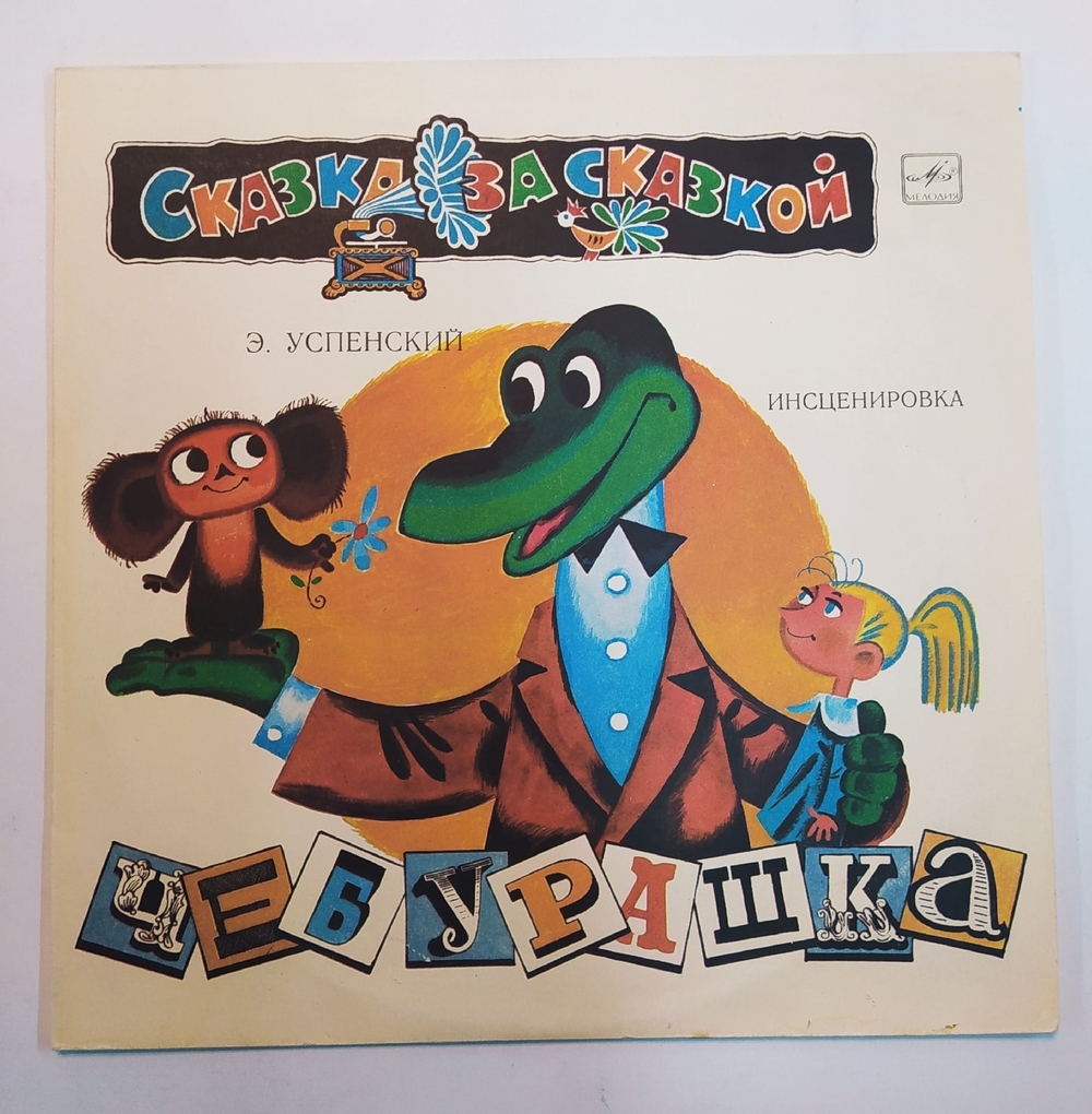 Сказка за Сказкой Э. Успенский Чебурашка