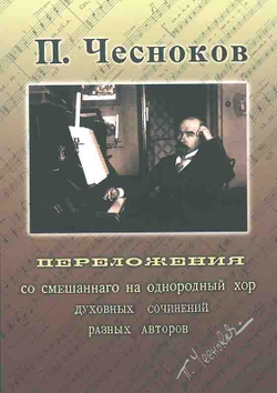 № 013 Чесноков П. Переложения со смешанного на однородный хор
