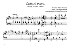 "Старый рояль" из к/ф "Мы из джаза"