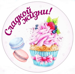 Вырубные наклейки Сладкой жизни (Лист А4)