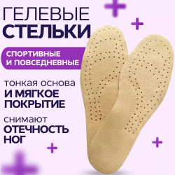 Тонкие гелевые ортопедические стельки для обуви для мужчин и женщин