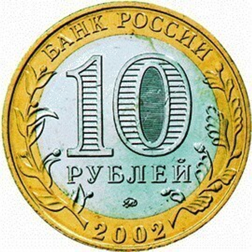 10 рублей Министерство экономического развития и торговли 2002 г