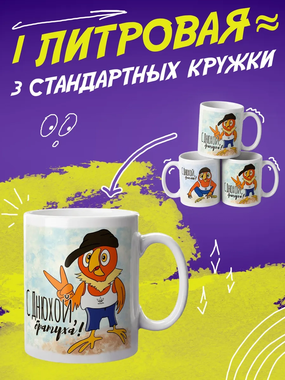 Кружка подарок "С днюхой, братуха"
