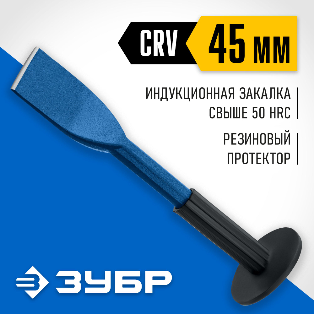 Зубило-конопатка с протектором ЗУБР 45 х 250 мм, Профессионал (2123-45)