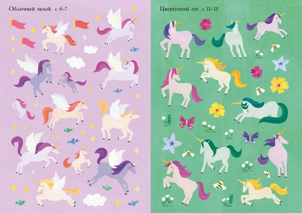 Волшебные единороги (супернаклейки-мини)