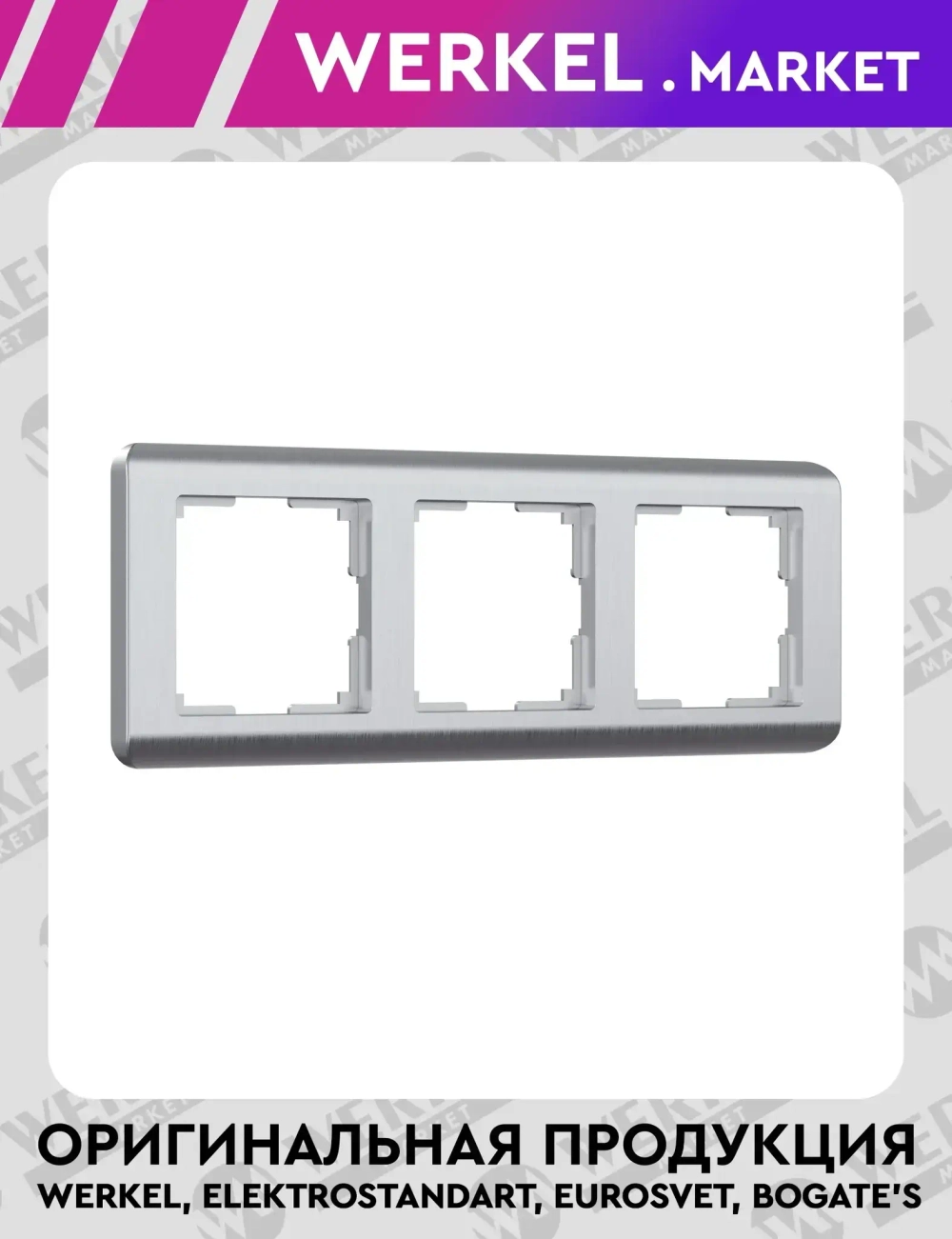 Рамка на 3 поста Stream (серебряный) W0032106