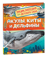 Акулы, киты и дельфины (Энциклопедия для детского сада)