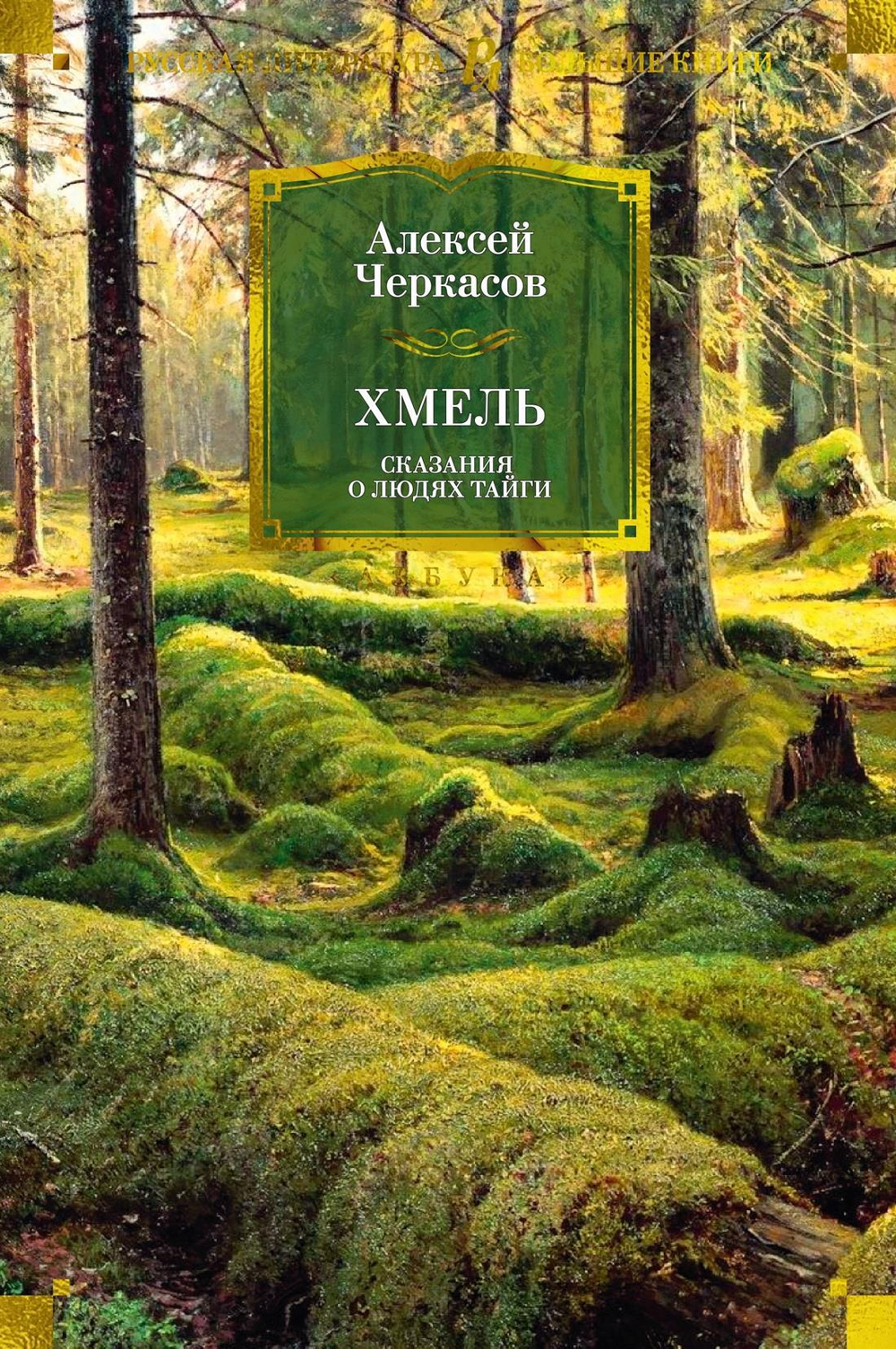 Хмель. Сказания о людях тайги (нов/обл.)