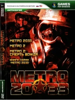 Антология Metro 2033, игра для ПК на DVD