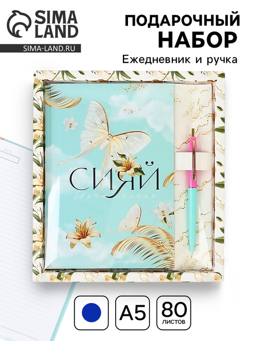 Подарочный набор «Сияй ярче солнца»: ежедневник 80 листов и ручка