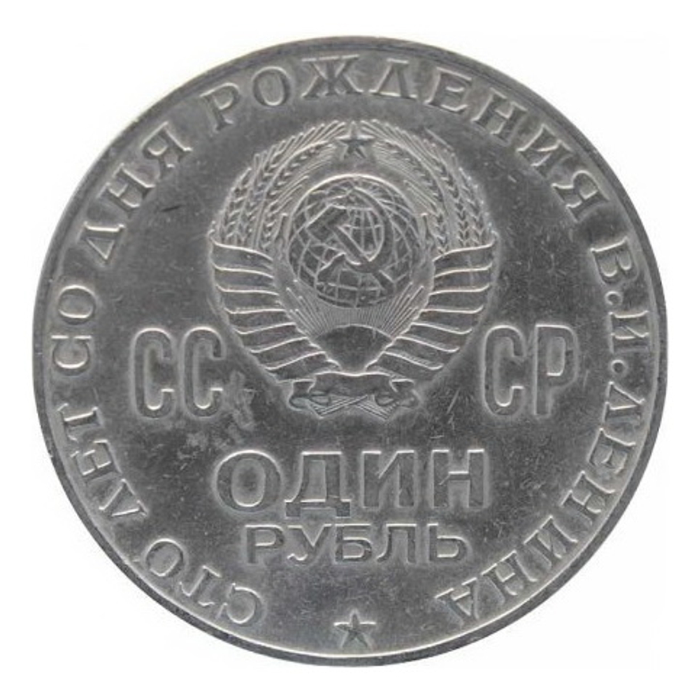 1 рубль 1970 "100 лет со дня рождения В.И. Ленина, 1870-1970"