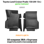 Передние автомобильные коврики ЭВА с бортами для Toyota Land Cruiser Prado 150 (09-24г.)