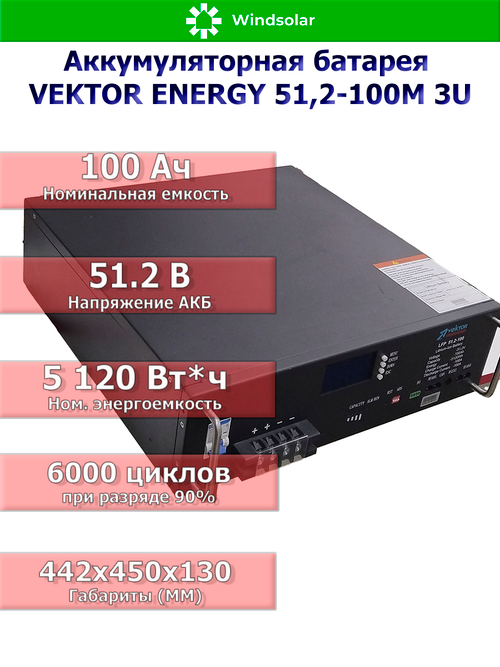 Аккумуляторная батарея VEKTOR ENERGY LFP 51,2-100M 3U (100Ah / 51.2V / 5120Wh / LiFePO4 / LCD)