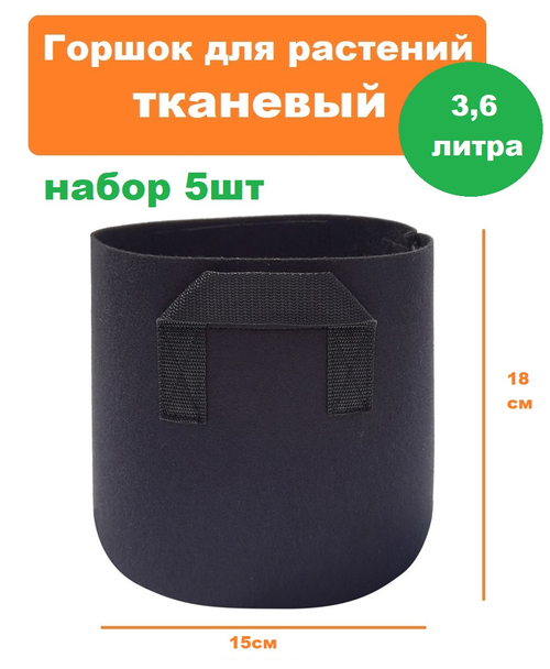 Горшок для растений тканевый 3,6л набор 5шт