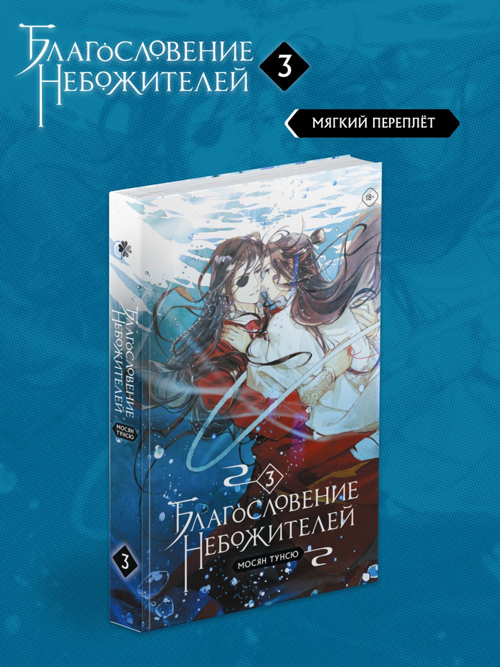 Благословение Небожителей. Том 3 (мягкий переплет)