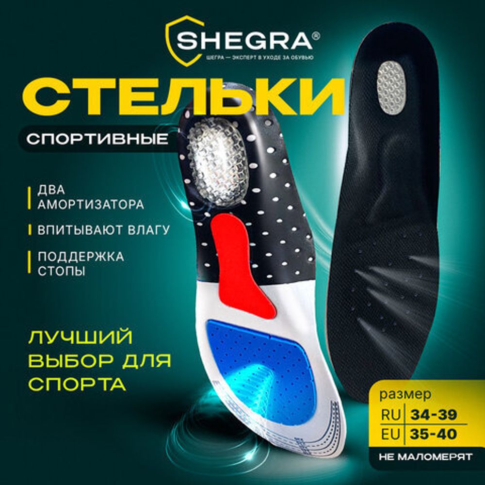 Стельки для обуви СПОРТИВНЫЕ, материал EVA SPORT, размер RU 34-39 / EU 35-40, с линиями выреза, SHEGRA (ШЕГРА), 700748
