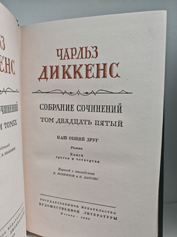 Чарльз Диккенс. Собрание сочинений в тридцати томах. Тома 24-25. Наш общий друг