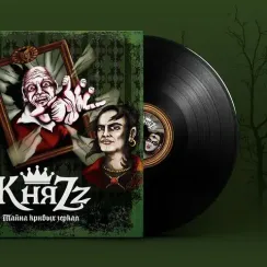 КняZz – Тайна Кривых Зеркал LP