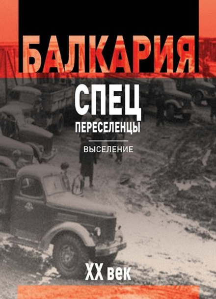 Балкария  XX век. Спецпереселенцы. Выселение. Возвращение. В 2-х томах