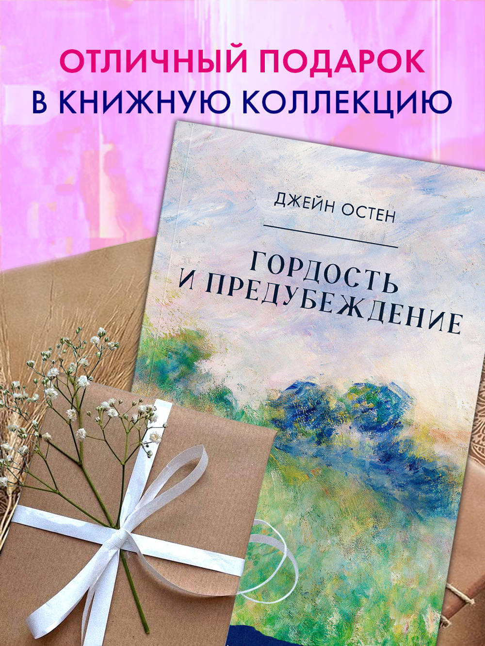 Гордость и предубеждение