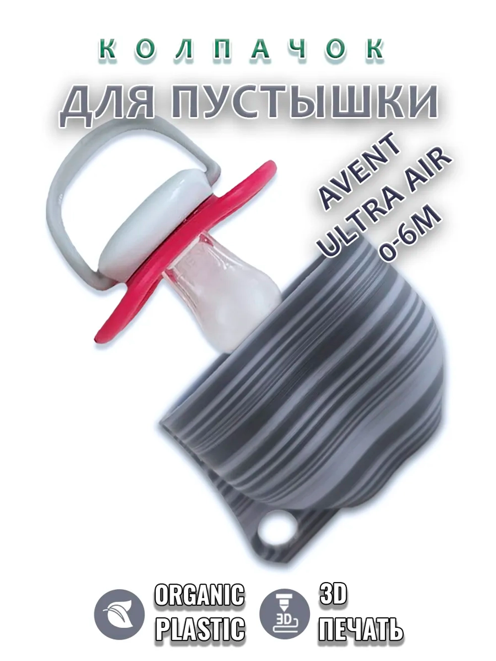 Колпачок для соски пустышки AVENT ultra air 0-6m