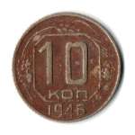 10 копеек 1946 год СССР F-