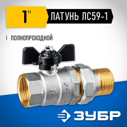 ЗУБР d 1″, ручка ″бабочка″, ″мама-папа″, полнопроходной шаровой кран с накидной гайкой (51321-1)