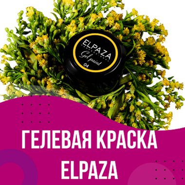 Гель краска  Gel Paint Elpaza