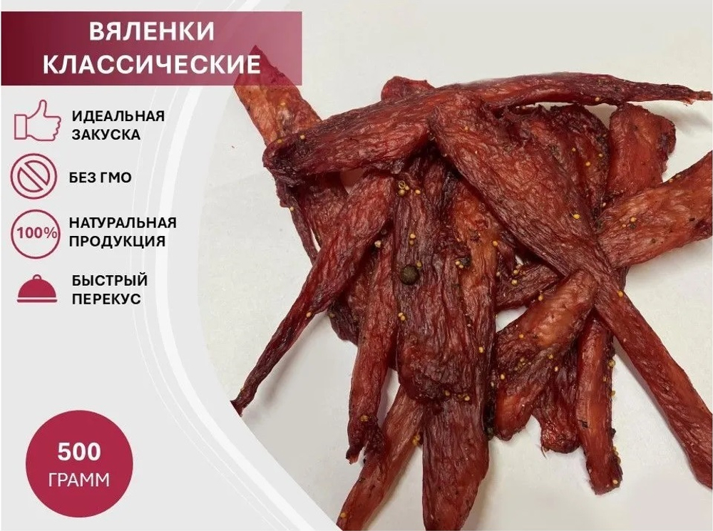 Вяленое мясо на решетке "Вяленки Классические" (Курица) 500гр.